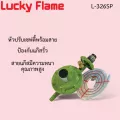 หัวปรับแก๊สแรงดันต่ำลักกี้เฟรม Lucky Flame พร้อมสายแก๊ส 1.5เมตร มีระบบตัดอัตโนมัติเมื่อแก๊สรั่ว