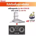 RINNAI เครื่องดูดควัน รุ่น RH-C119-SS พร้อมเตาฝัง เลือกรุ่นที่ต้องการได้ ฟรี หัวปรับเซฟตี้ รุ่น L-325S