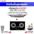 เครื่องดูดควัน รุ่น RG-90S พร้อมเตาฝัง เลือกรุ่นได้ ฟรี หัวปรับเซฟตี้ รุ่น L-325S ครบชุด และท่อเฟล็กซ์ 2 เมตร