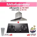 เครื่องดูดควัน LUCKY FLAME รุ่น RG-981T พร้อมเตาฝัง เลือกรุ่นที่ต้องการได้ ฟรี หัวปรับเซฟตี้ รุ่น L-325S และท่อเฟล็กซ์