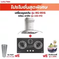 เครื่องดูดควัน LUCKY FLAME รุ่น RG-951S พร้อมเตาฝัง เลือกรุ่นที่ต้องการได้ ฟรี หัวปรับเซฟตี้ รุ่น L-325S และท่อเฟล็กซ์