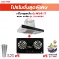 เครื่องดูดควัน LUCKY FLAME รุ่น RG-911TN รุ่นใหม่ มาแทนรุ่น RG-911T พลังดูดเพิ่มขึ้นเป็น 1,600 ลบ.ม./ชม. พร้อมเตาฝัง