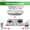 เครื่องดูดควัน รุ่น RG-75S พร้อมเตาฝัง เลือกรุ่นได้ ฟรี หัวปรับเซฟตี้ รุ่น L-325S ครบชุด และท่อเฟล็กซ์ 2 เมตร