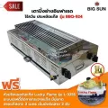 BIGSUN เตาย่าง ใช้แก๊ส ไร้ควัน สแตนเลส BBQ-924 ขนาดตะแกรง 23X64 ซม. พร้อมหัวปรับเซฟตี้+สาย
