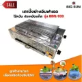 BIGSUN เตาย่าง ใช้แก๊ส ไร้ควัน สแตนเลส BBQ-933 ขนาดตะแกรง 30x50 ซม. พร้อมหัวปรับต่อถังปิคนิค