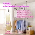 สเปรย์น้ำห้อมฉีดผ้า Floral กลิ่น P 300 cc 【ลดเพิ่มอีก 15% ทักแชทรับโค้ดฟรี】ให้เสื้อผ้าหอมสดชื่น ขจัดกลิ่นอับชื้น