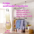 【สเปรย์ฉีดผ้าหอม ร้านซักรีด!】ให้เสื้อผ้าหอมสดชื่น ไม่อับชื้น ไม่เกิดเชื้อรา เพิ่มเสน่ Floral กลิ่น P ขนาด 300 cc./ขวด