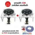 ชุดต่อพ่วง หัวเตาแม่ค้า เตาขนมครก C30 วาล์วโยก ขาเหลี่ยมเตี้ย ขนาด 40X40X22 ซม. มีบังลม 3 นิ้ว พร้อมอุปกรณ์ต่อพ่วงครบชุด