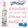 SANZOFT น้ำหอมฉีดผ้า แซนซอฟ 270 มล. กลิ่นลาวิชพิ้งค์ แพ็ค 2
