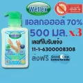 WELLEX เวลเล็กซ์ วอเตอร์เลส แฮนด์ แซนิไทเซอร์ ฆ่าเชื้อแบคทีเรีย 500 มล.แอลกอฮอล์ 70% แพ็ค 3 สูตรใหม่ กึ่งเจล