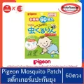 ของแท้100%>>แผ่นแปะกันยุงพีเจ้น60ดวง Pigeon mosquito patch muhi