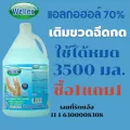 WELLEX เวลเล็กซ์ วอเตอร์เลส แฮนด์ แซนิไทเซอร์ ฆ่าเชื้อแบคทีเรีย 3500 มล. แอลกอฮอล์ 70% ซื้อ1แถม1