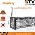 กรงดักหนู BTV ขนาด 13.5x13.5x30 cm กรงหนู ทำมาจากเหล็กคุณภาพดี แข็งแรง ทนทาน ใช้งานง่าย ของแท้ รับประกันคุณภาพ มีบริการเก็บเงินปลายทาง