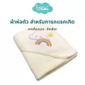 Idawin ผ้าห่อตัวผ้าเยื่อไผ่ ลายก้อนเมฆ สีเหลือง ขนาด 30x36 นิ้ว