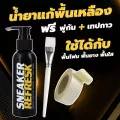 น้ำยาแก้รองเท้าเหลือง พื้นรองเท้าเหลือง น้ำยารองเท้าเหลือง  SR  น้ำยาขัดรองเท้าเหลือง ยางเหลือง แก้พื้นรองเท้าเหลือง Sneaker Refresk แก้พื้นเหลือง