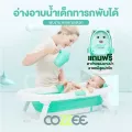 Cozzee อ่างอาบน้ำเด็กพับเก็บได้ แถมตาข่ายรองอาบน้ำลายหมี