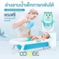 ราคาพิเศษ Cozzee อ่างอาบน้ำเด็กพับเก็บได้ สีฟ้า แถมตาข่ายรองอาบน้ำลายหมีสีเขียว