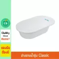 Nanny - อ่างอาบน้ำเด็กเล็ก รุ่น Baby Classic