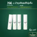 [3 แถม 1] ฮาวิล่าห์ H4 เซรั่มสปา 30มล. x3 แถมฟรี เซรั่มสปา 30มล.