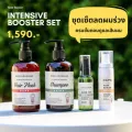 Napa Goodness ชุดผลิตภัณฑ์ ลดผมร่วง Intensive Booster Set รวม 4 ชิ้น