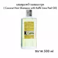 แชมพูมะพร้าว ผสมน้ำมันผิวมะกรูด ขนาด500g