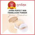 แบ่งขายแป้งฝุ่นโปร่งแสงคุณแก้ม JOVINA PERFECT SKIN TRANSLUCENT POWDER แป้งฝุ่นแบ่งขาย