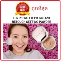 แบ่งขายแป้งฝุ่นเนื้อละเอียด FENTY PRO FILT'R INSTANT RETOUCH SETTING POWDER