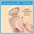 แป้งผสมรองพื้น กิฟฟารีน คอมแพ็ค ฟาวน์เดชั่น Giffarine Compact Foundation