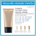 ครีมรองพื้น คริสตัลลีน Crystalline Foundation Cream 20 กรัม