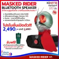 Red Speaker Masked Rider V1 from the brand IGNITE Bluetooth Speaker, Red Limited, free! Red -Red Moray Glass celebrated the 50th anniversary of the 90 -day center insurance.