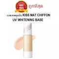 แบ่งขายเบสเทพคุมมัน KISS MAT CHIFFON UV WHITENING BASE เมคอัพเบสคุมมัน