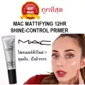 แบ่งขายไพรเมอร์คุมมัน MAC STUDIO FIX MATTIFINE 12HR SHINE-CONTROL PRIMER ไพรมเมอร์คุมมันตัวใหม่