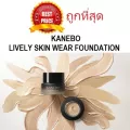 แบ่งขายสุดยอดรองพื้นแห่งปี KANEBO LIVELY SKIN WEAR FOUNDATION รองพื้นคาเนโบ้รุ่นใหม่ล่าสุด