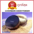 แบ่งขายแป้งฝุ่นเซ็ทรองพื้น COVERMARK SHEER POWDER แป้งฝุ่นคัฟเวอร์มาร์ค