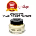 แบ่งขายวิตามินเบส BOBBI BROWN VITAMIN ENRICHED FACE BASE