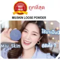 แบ่งขายแป้งฝุ่นมิวสกิน MIUSKIN SUPERLATIVE FINISHING LOOSE POWDER