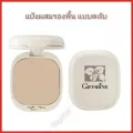 ส่งฟรี แป้งฟัพกิฟฟารีน แป้งผสมรองพื้น giffarine compact founution