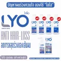 LYO ไลโอ แฮร์โทนิค 1 แชมพู 2+ครีมนวด 2 ลดผมขาดหลุดร่วง แก้ผมบาง หงอก เร่งผมยาวไว รากผมแข็งแรง  ไลโอหนุ่มกรรชัย ส่งฟรี