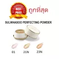 แบ่งขายแป้งฝุ่นสุดหรูทุกสี SULWHASOO PERFECTING POWDER