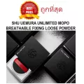 แบ่งขายแป้งฝุ่นไข่มุกแดง SHU UEMURA UNLIMITED MOPO BREATHABLE FIXING LOOSE POWDER แป้งฝุ่นรุ่นใหม่