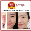 แบ่งขายสุดยอดซีซีครีมแห่งปี COVERMARK SKIN BRIGHT CC CREAM ซีซีครีมรุ่นใหม่พร้อมส่งทั้ง2สี