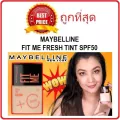 แบ่งขายทิ้นท์ผิววิตซี MAYBELLINE FIT ME FRESH TINT SPF50 แบ่งขายเมเบลลีนทิ้นท์ตัวใหม่