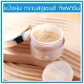 แป้งฝุ่น ทรานสลูเซนส์ กิฟฟารีน คริสตัลลีน ทรานซ์ลูเซ้นท์ ลูส พาวเดอร์ Giffarine Crystalline Translucent Loose Powder แป้งฝุ่นโปร่งแสง