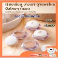 รองพื้นขายดี ครีมรองพื้น ครีมรองพื้นกิฟฟารีน ครีมรองพื้นกันน้ำ รองพื้นปิดฝ้า รองพื้นบางเบา รองพื้นปกปิดดี ปกปิดริ้วรอย