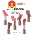 แบ่งขายลิปสติกลูนาโซล LUNASOL FULL GLAMOUR LIPSTICK ลิปลูนาโซล แท้100%