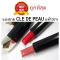 แบ่งขายลิปสติกCDPแท้ 100% CLE DE PEAU EXTRA RICH LIPSTICK แบ่งขายลิปCDPแท้