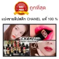 แบ่งขายลิปสติกชาแนลแท้ 100% CHANEL ROUGE COCO FLASH LIPSTICK ขนาด 1กรัม