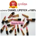 แบ่งขายลิปสติกชาแนลแท้ 100% CHANEL ROUGE ALLURE LIPSTICK / CHANEL ROUGE ALLURE VELVET LIPSTICK