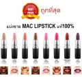 แบ่งขายลิปสติกแมค MAC LIPSTICK แบ่งขายใส่กระปุก แถมแปรงทาลิปฟรี แท้100%