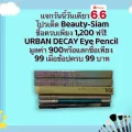 ดินสอเขียนขอบตา URBAN DECAY 24/7 EYE PENCIL FULL SIZE